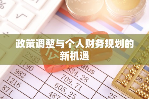 尖山政策调整与个人财务规划的新机遇