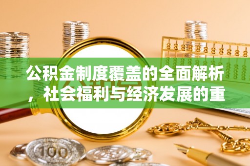 尖山公积金制度覆盖的全面解析，社会福利与经济发展的重要纽带