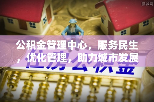 尖山公积金管理中心，服务民生，优化管理，助力城市发展