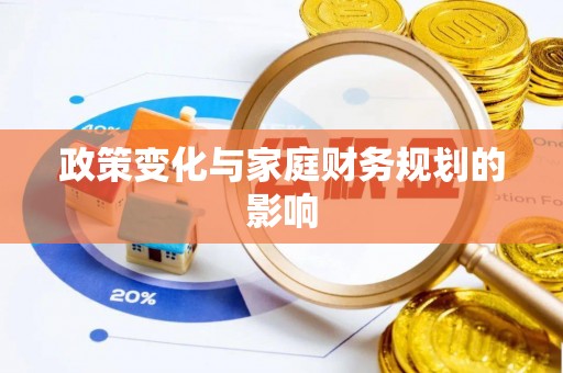 尖山政策变化与家庭财务规划的影响
