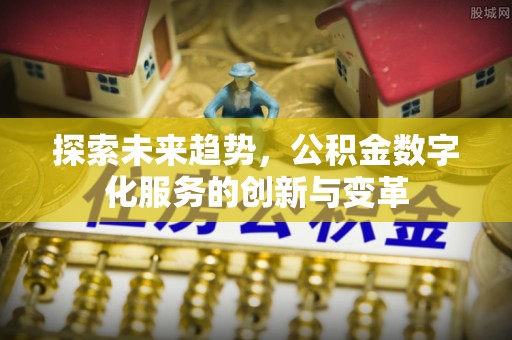 尖山探索未来趋势，公积金数字化服务的创新与变革