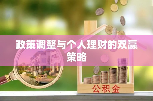 尖山政策调整与个人理财的双赢策略