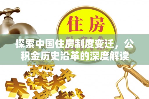 尖山探索中国住房制度变迁，公积金历史沿革的深度解读