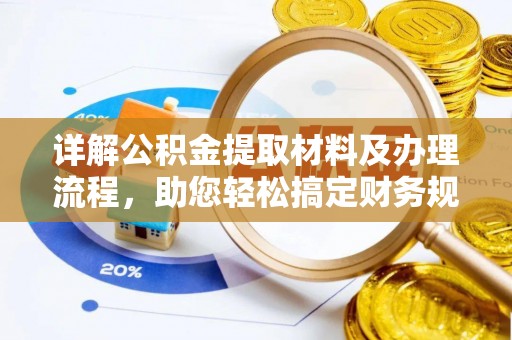 尖山详解公积金提取材料及办理流程，助您轻松搞定财务规划