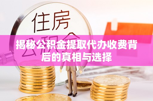 尖山揭秘公积金提取代办收费背后的真相与选择