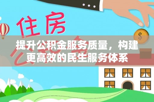 尖山提升公积金服务质量，构建更高效的民生服务体系
