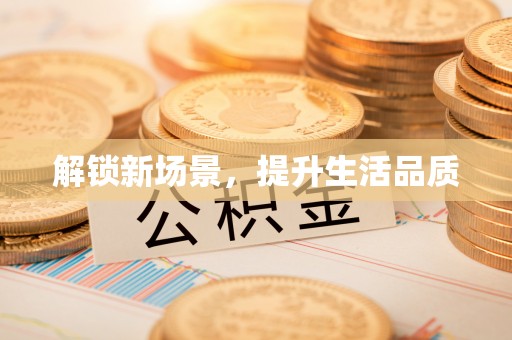 尖山解锁新场景，提升生活品质