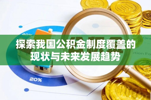 尖山探索我国公积金制度覆盖的现状与未来发展趋势