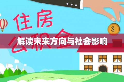 尖山解读未来方向与社会影响