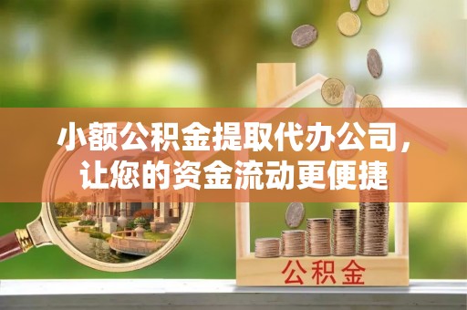 尖山小额公积金提取代办公司，让您的资金流动更便捷