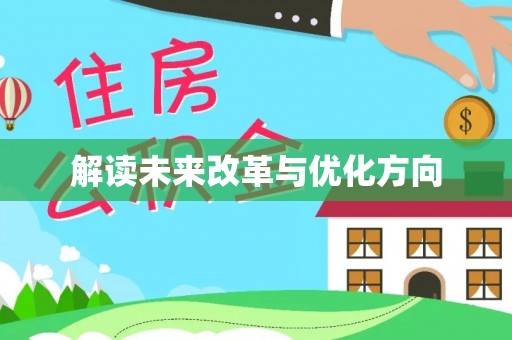 尖山解读未来改革与优化方向