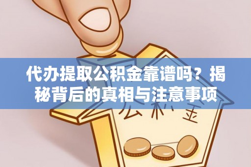 尖山代办提取公积金靠谱吗？揭秘背后的真相与注意事项