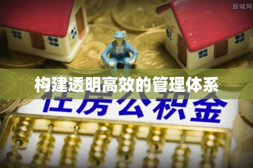 尖山构建透明高效的管理体系