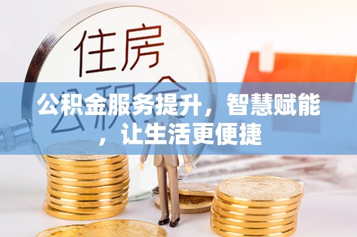 尖山公积金服务提升，智慧赋能，让生活更便捷