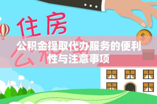 尖山公积金提取代办服务的便利性与注意事项