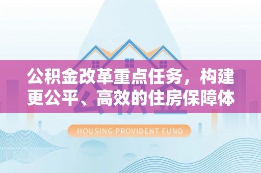 尖山公积金改革重点任务，构建更公平、高效的住房保障体系