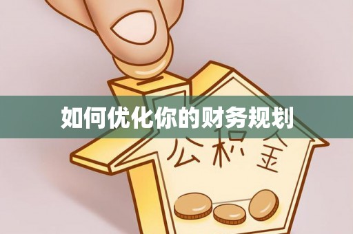 尖山如何优化你的财务规划