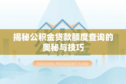 尖山揭秘公积金贷款额度查询的奥秘与技巧