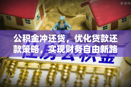 尖山公积金冲还贷，优化贷款还款策略，实现财务自由新路径