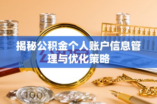 尖山揭秘公积金个人账户信息管理与优化策略