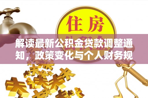 尖山解读最新公积金贷款调整通知，政策变化与个人财务规划