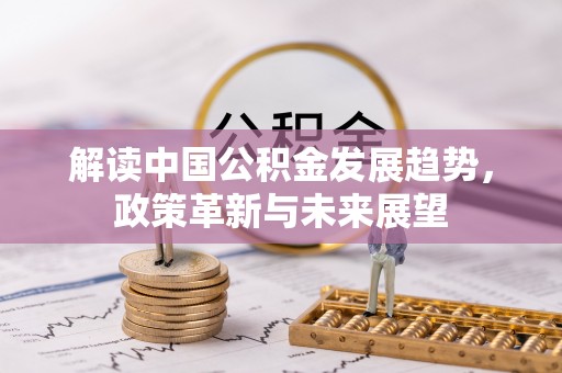 尖山解读中国公积金发展趋势，政策革新与未来展望