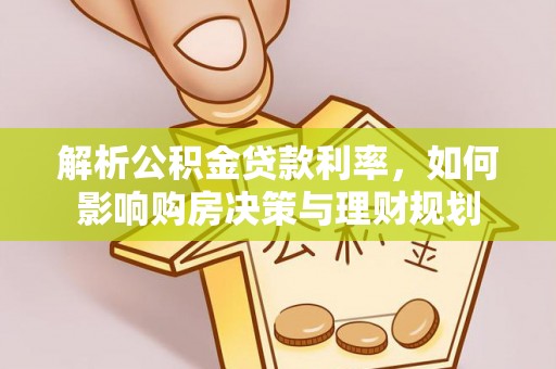 尖山解析公积金贷款利率，如何影响购房决策与理财规划