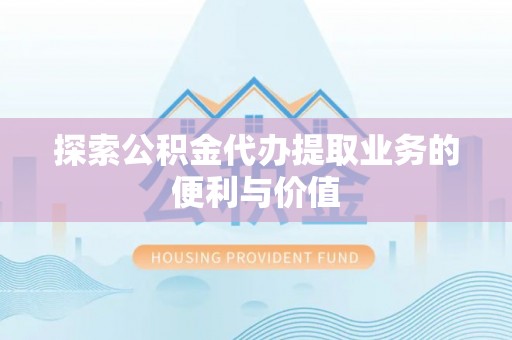 尖山探索公积金代办提取业务的便利与价值