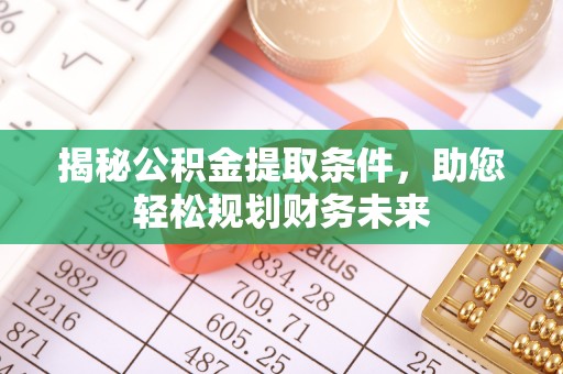 尖山揭秘公积金提取条件，助您轻松规划财务未来