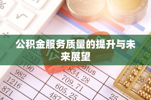 尖山公积金服务质量的提升与未来展望