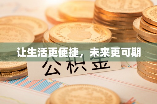 尖山让生活更便捷，未来更可期