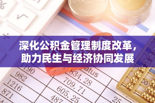 尖山深化公积金管理制度改革，助力民生与经济协同发展