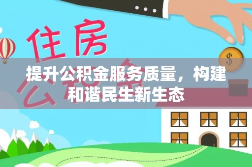 尖山提升公积金服务质量，构建和谐民生新生态