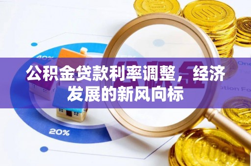 尖山公积金贷款利率调整，经济发展的新风向标