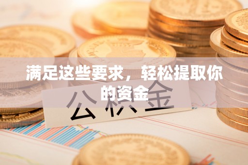 尖山满足这些要求，轻松提取你的资金