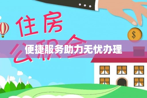 尖山便捷服务助力无忧办理