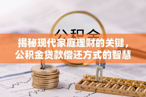 尖山揭秘现代家庭理财的关键，公积金贷款偿还方式的智慧选择