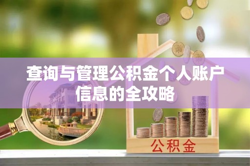 尖山查询与管理公积金个人账户信息的全攻略