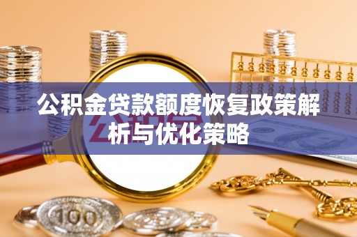 尖山公积金贷款额度恢复政策解析与优化策略