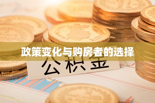 尖山政策变化与购房者的选择
