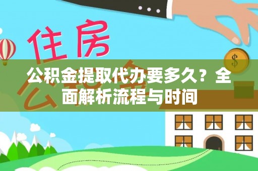 尖山公积金提取代办要多久？全面解析流程与时间