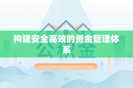 尖山构建安全高效的资金管理体系