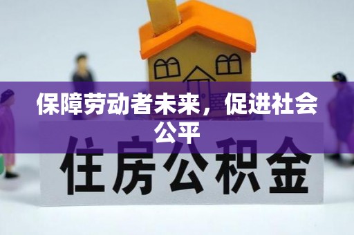 尖山保障劳动者未来，促进社会公平