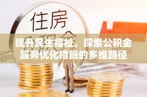 尖山提升民生福祉，探索公积金服务优化措施的多维路径