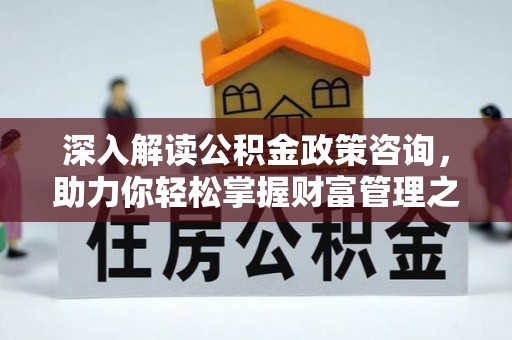 尖山深入解读公积金政策咨询，助力你轻松掌握财富管理之道