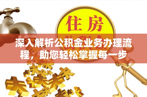 尖山深入解析公积金业务办理流程，助您轻松掌握每一步