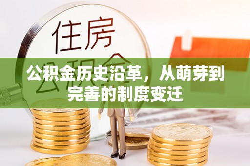 尖山公积金历史沿革，从萌芽到完善的制度变迁