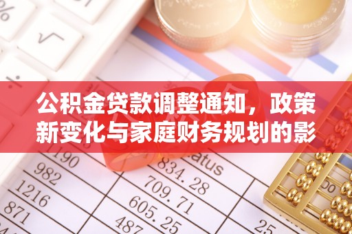 尖山公积金贷款调整通知，政策新变化与家庭财务规划的影响
