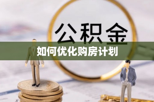 尖山如何优化购房计划