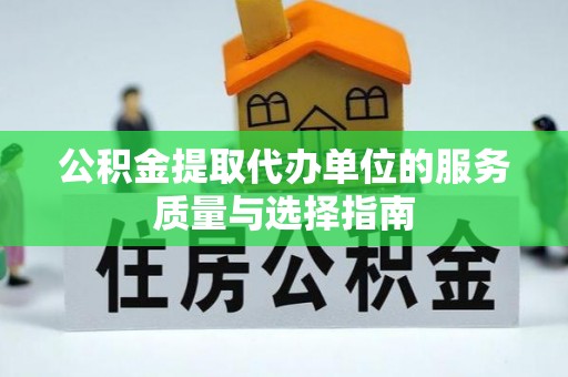 尖山公积金提取代办单位的服务质量与选择指南